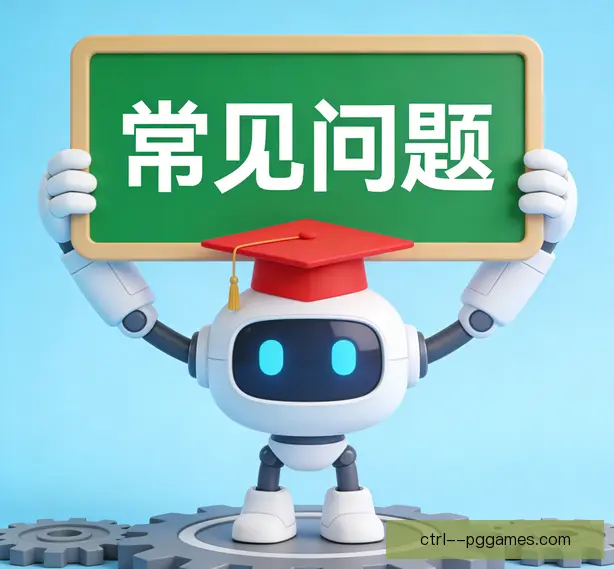 常见问题